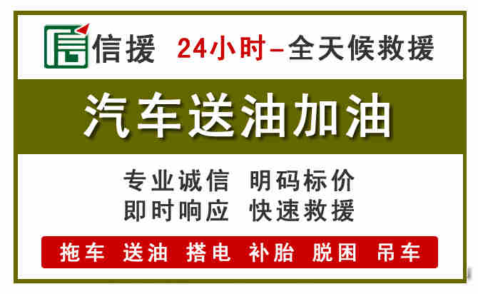 都匀汽车救援送汽油
