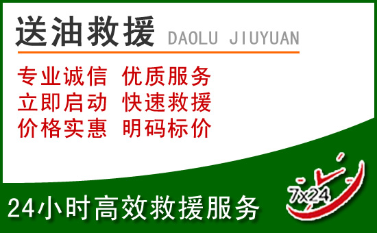都匀道路救援汽车送玻璃水
