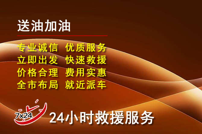 都匀道路救援汽车送机油