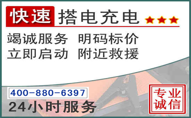 都匀汽车电瓶搭电电话