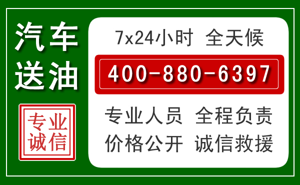 都匀汽车送油救援电话